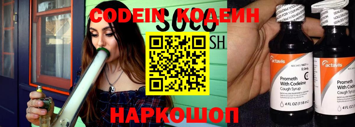 Codein напиток Lean (лин) Чайковский