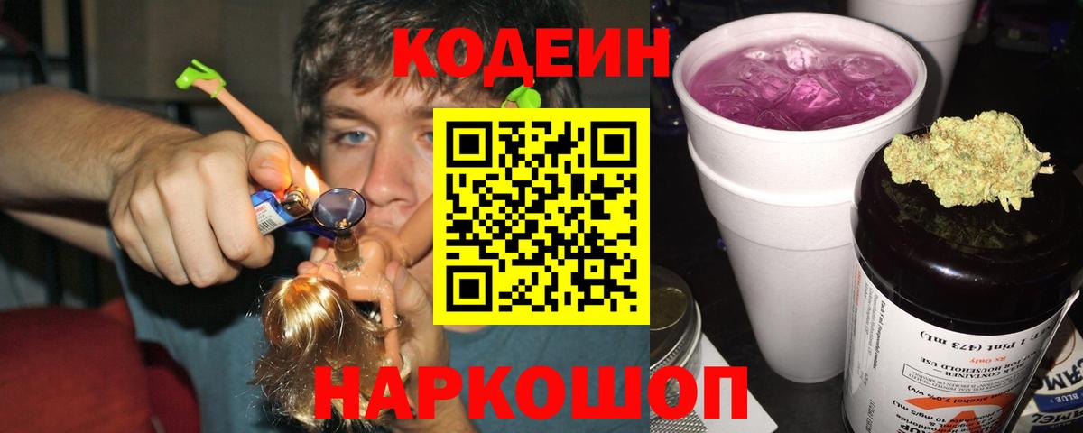 Чайковский  Codein Purple Drank  Вход с VPN  Кодеиновый сироп Lean напиток Lean (лин) 